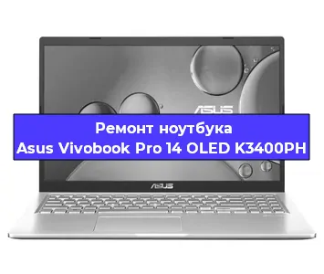 Ремонт ноутбука Asus Vivobook Pro 14 OLED K3400PH в Перми